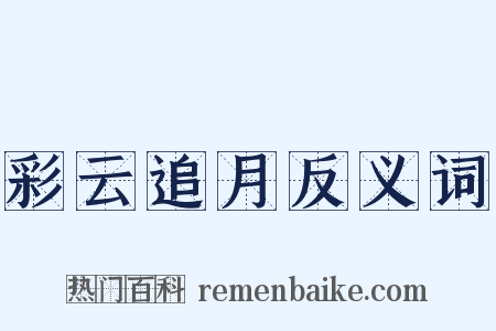 彩云追月反义词是什么意思的图片